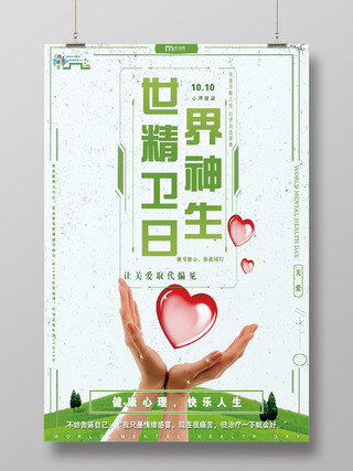 绿色简单大气世界精神卫生日宣传海报